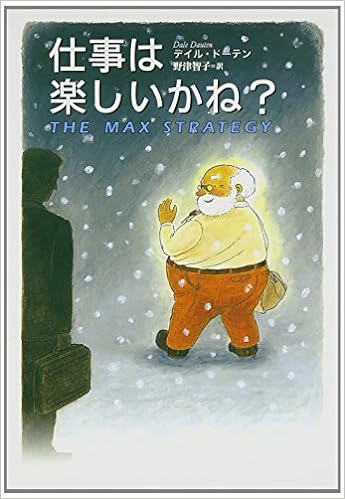 10位：仕事は楽しいかね?　デイル ドーテン著 野津智子翻訳