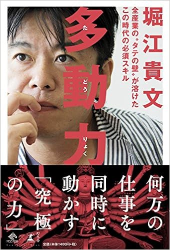 47位：多動力　堀江貴文著