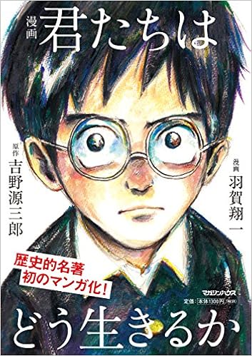 17位：漫画 君たちはどう生きるか　吉野源三郎著 羽賀翔一イラスト