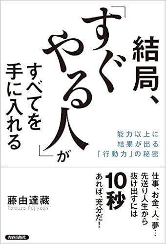 15位：結局、「すぐやる人」がすべてを手に入れる　藤由達藏著