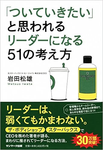 2位：「ついていきたい」と思われるリーダーになる51の考え方　岩田松雄著