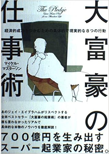 42位：大富豪の仕事術 経済的成功をつかむための具体的で現実的な8つの行動　マイケル・マスターソン/トランネット (著)