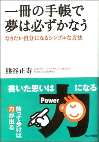 20位：一冊の手帳で夢は必ずかなう - なりたい自分になるシンプルな方法　熊谷正寿著