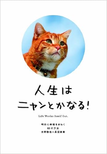 3位：人生はニャンとかなる! ―明日に幸福をまねく68の方法　水野敬也著 長沼直樹著 