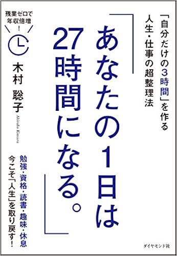 41位：あなたの1日は27時間になる。――「自分だけの3時間」を作る人生・仕事の超整理法　木村聡子著