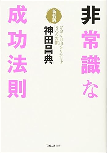 44位：非常識な成功法則　神田昌典著