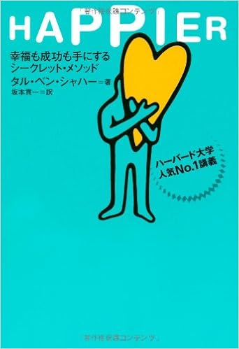 45位：HAPPIER―幸福も成功も手にするシークレット・メソッド ハーバード大学人気No.1講義　タル・ベンシャハー著