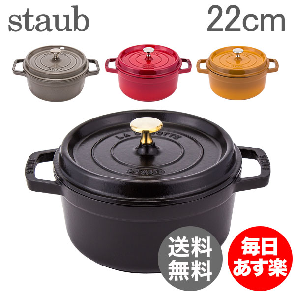 8位：ストウブ Staub ピコ ココットラウンド Rund 22cm