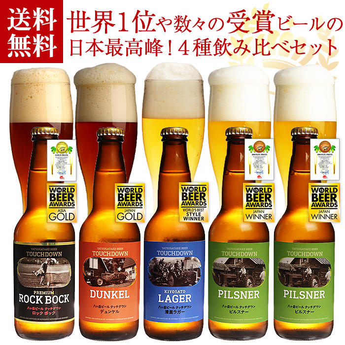 9位　奇跡のビール 八ヶ岳地ビールタッチダウン 飲み比べ4種5本セット