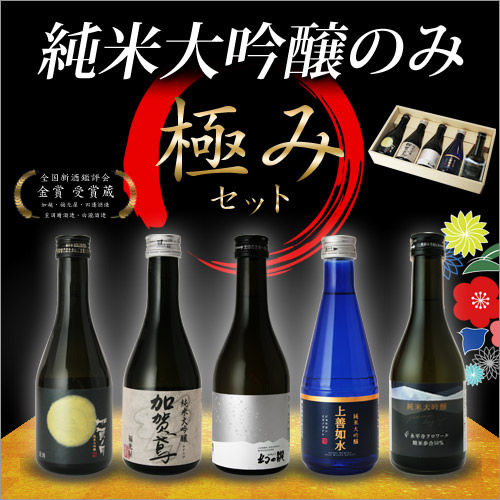 1位　日本酒 純米大吟醸 飲み比べセット 極み 辛口 300ml 5本