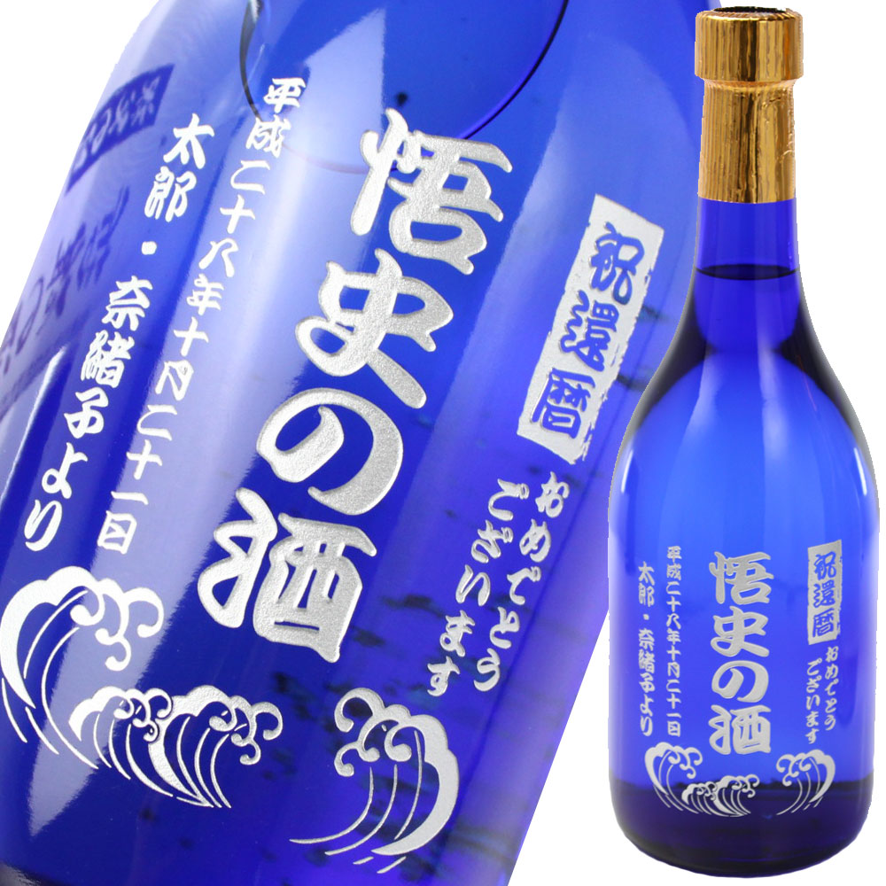 15位　名入れ 焼酎《藍色の華 金箔入り》720ｍｌ27度