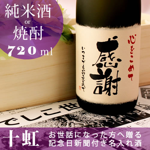 18位　記念日の新聞付き名入れ酒【十虹】720ml
