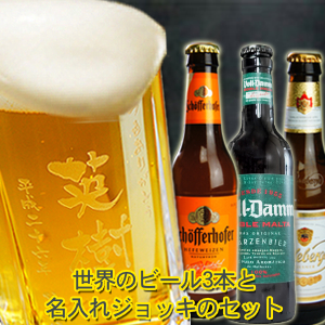 5位　ビール ジョッキ 名入れと厳選ビール330ml×3本のセット