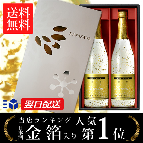 13位　 日本酒 金箔入り 金彩 Kinsai 純米酒 セット 720ml 2本