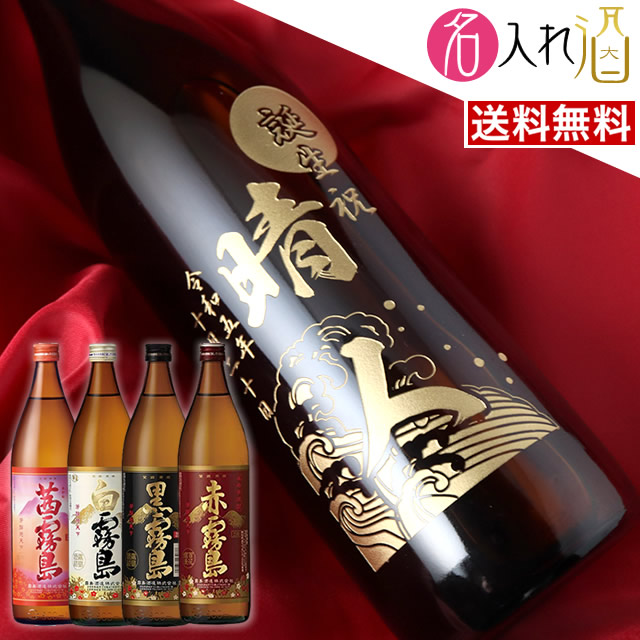 19位　霧島 赤霧島 茜霧島 白霧島 名入れ 名前入り 焼酎