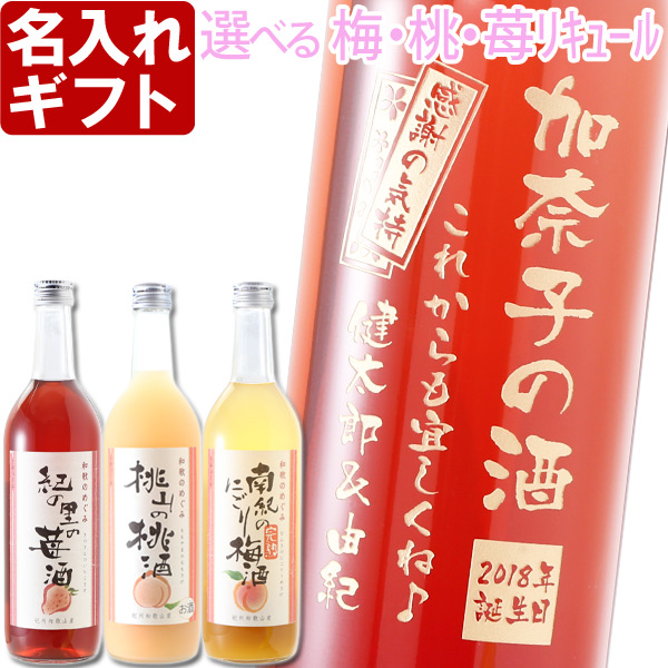 17位　名入れ彫刻】《梅 桃 苺 選べるフルーツリキュール》 梅酒