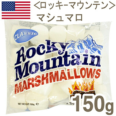 1位　《ロッキーマウンテン》マシュマロ【150g】 