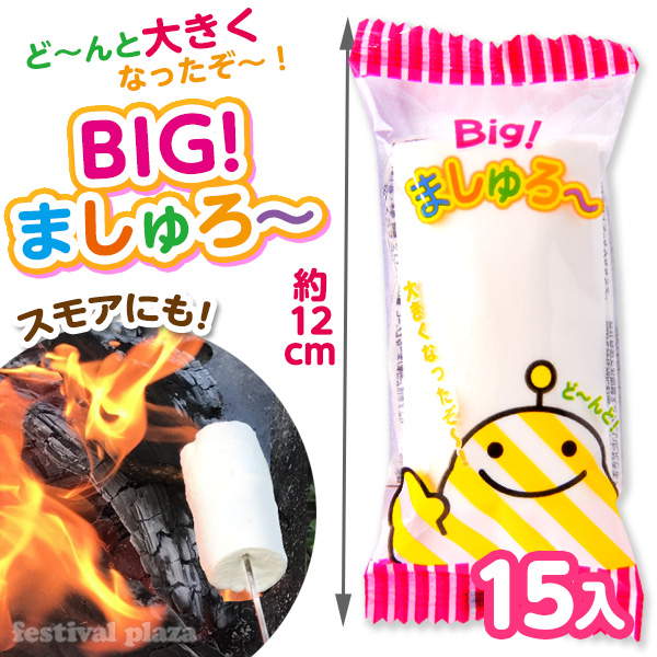 21位　BIG ましゅろー 15入 袋入