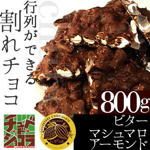 7位　チュベ・ド・ショコラの割れチョコビターマシュマロアーモンド 800g 