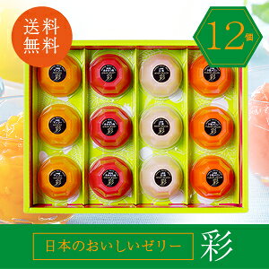 19位　【送料無料】日本のおいしいゼリー 彩 12個（夕張メロン・あまおう苺・マンゴー・白桃） 