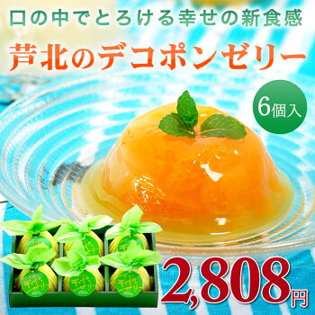 7位　熊本県芦北のデコポンゼリー６個入（ギフト箱入り） 熊本菓房　フルーツゼリー　各種ギフト内祝い、御祝、御礼に！