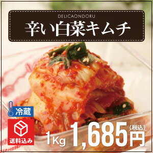 辛い白菜キムチ（1kｇ）