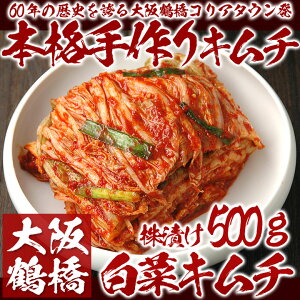 鶴橋コリアタウン発！本格手作り白菜キムチ500g