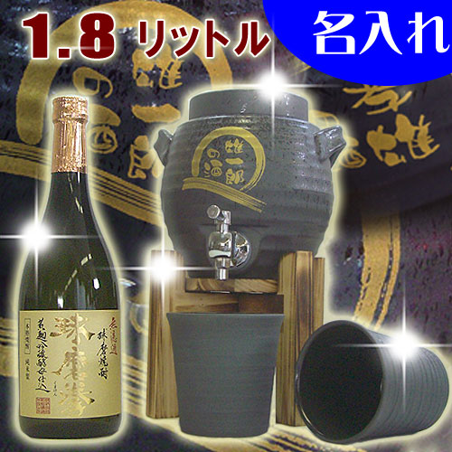 1位：名入れ 焼酎サーバー 米焼酎720ml＋名入れ焼酎サーバー(黒舞)1.8Ｌ＋焼酎グラス2個の名入れ焼酎サーバーセット