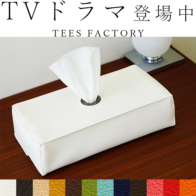 1位　PVCレザーティッシュカバー/ティッシュケース　「ＪＥＣＹ」