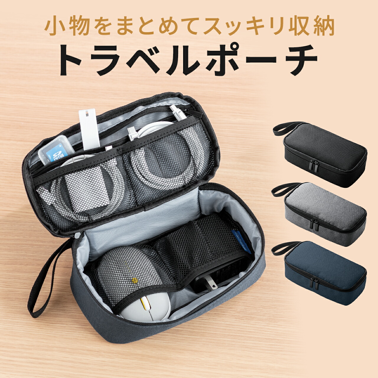 3位　トラベルポーチ 充電器ポーチ PC周辺小物整理