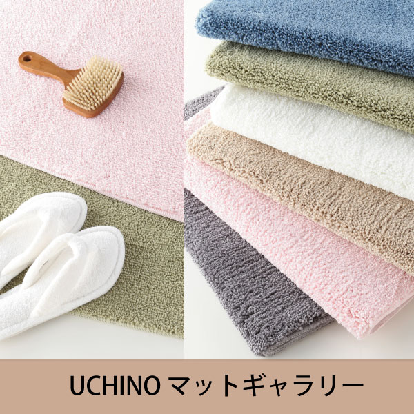 5位　ナチュラルカラーベーシックバスマット 約50×70cm UCHINO ウチノ タオル【内野タオル】