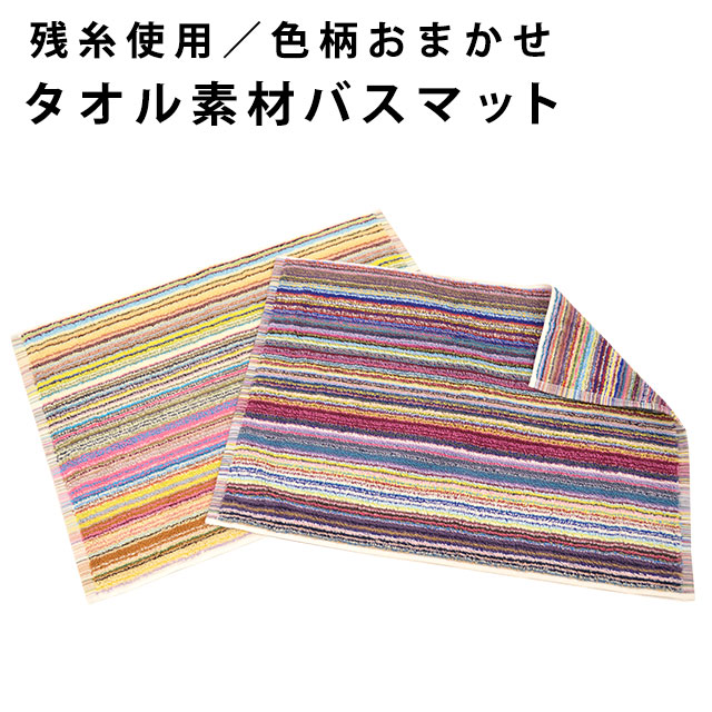 10位　エコテックス規格 100 認証 タオル地バスマット 色柄おまかせ ボーダー 約45×60cm