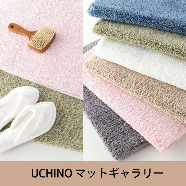 5位　ナチュラルカラーベーシックバスマット 約50×70cm UCHINO ウチノ タオル【内野タオル】