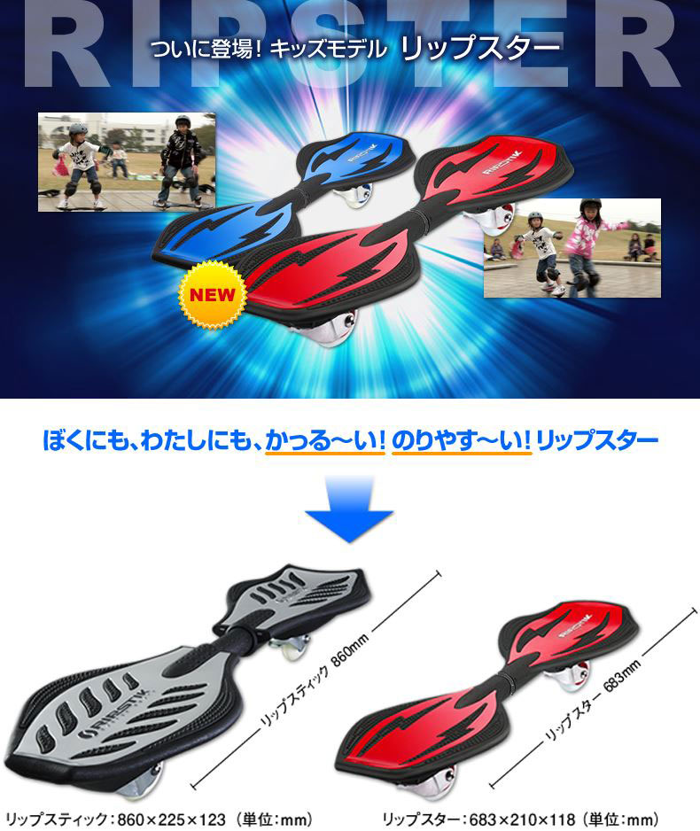 1位：BRAVE BOARD RIPSTER ブレイブボード リップスター 