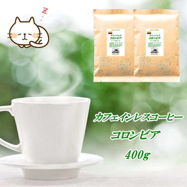 4位　カフェインレス・コロンビア　400ｇ(約40杯分)