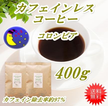 4位　カフェインレス・コロンビア　400ｇ(約40杯分)