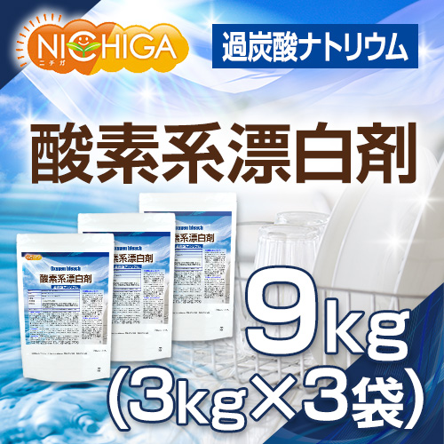 13位　酸素系漂白剤　3ｋｇ×3袋　過炭酸ナトリウム