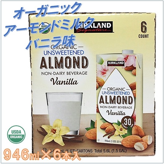 6位　【カークランド】 オーガニック アーモンドミルク  バニラ味 946ml×6本入り（無糖） 