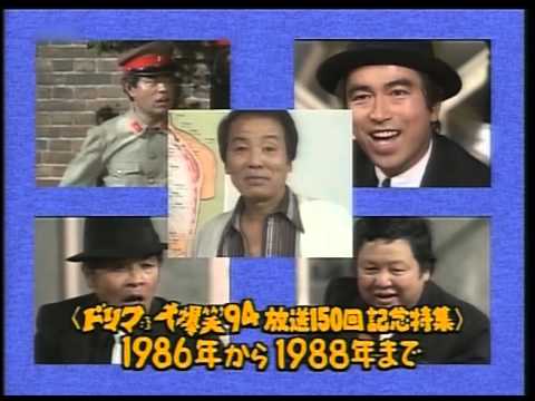 ドリフ大爆笑'94放送150回記念特集 OP+ED みのもんたのナレーション - YouTube