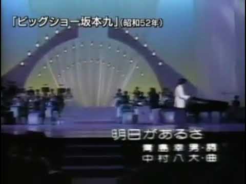 坂本九 明日があるさ Kyu Sakamoto Ashitaga Arusa - YouTube