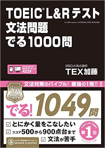 1位：TOEIC L＆Rテスト 文法問題 でる1000問　TEX加藤著