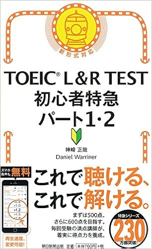 3位：TOEIC L＆R TEST 初心者特急　パート1・2 (TOEIC TEST 特急シリーズ)　神崎正哉著