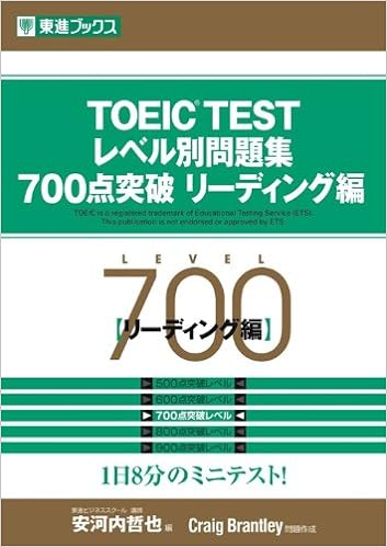 7位：TOEIC TESTレベル別問題集700点突破 リーディング編 (東進ブックス―レベル別問題集シリーズ)　Craig Brantley 著、 安河内 哲也 編集