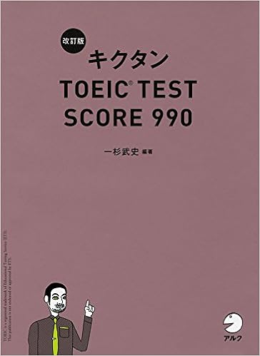 3位：【新形式問題対応/CD-ROM付】 改訂版キクタンTOEIC TEST SCORE 990　一杉 武史著