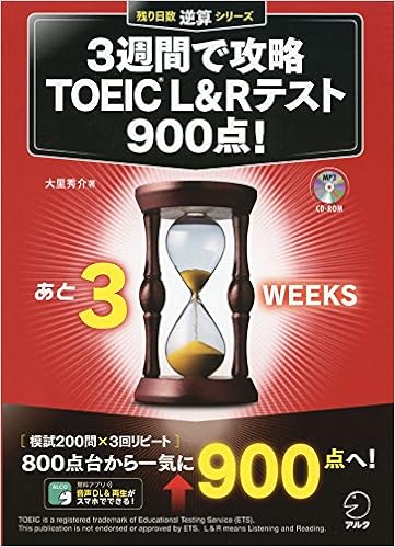 7位：CD-ROM付 3週間で攻略 TOEIC(R) L＆Rテスト900点! (残り日数逆算シリーズ)　大里 秀介著