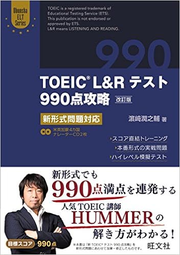 5位：【CD2枚付】TOEIC L＆Rテスト990点攻略 改訂版: 新形式問題対応 (Obunsha ELT Series)　濱崎 潤之輔著