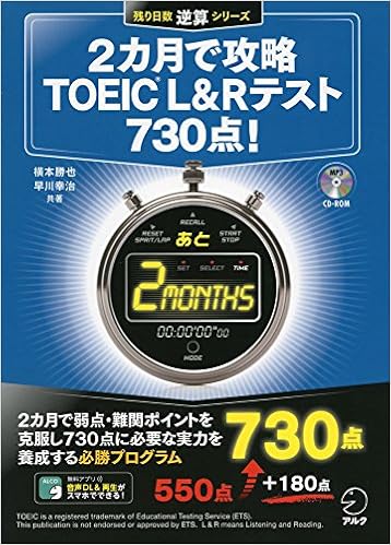 4位：CD-ROM付 2カ月で攻略TOEIC(C)L＆Rテスト730点! (残り日数逆算シリーズ)　横本 勝也著、早川 幸治著