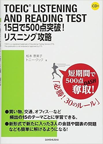2位：CD付 TOEIC LISTENING AND READING TEST 15日で500点突破! リスニング攻略　松本恵美子著、トニー・クック著