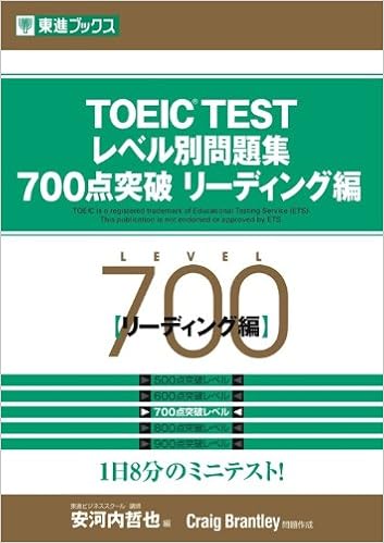 7位：TOEIC TESTレベル別問題集700点突破 リーディング編 (東進ブックス―レベル別問題集シリーズ)　Craig Brantley 著、 安河内 哲也 編集