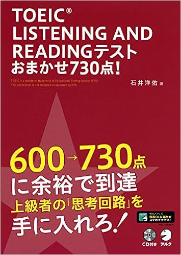 2位：【新形式問題対応/CD付】 TOEIC(R) LISTENING AND READING TEST おまかせ730点!　石井 洋佑著